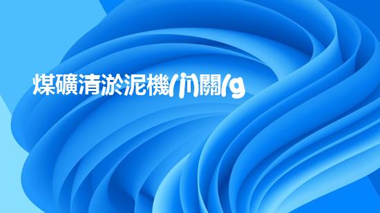煤礦清淤泥機(jī)關(guān)鍵時辰！如何應(yīng)對都市排水系統(tǒng)的征詢題？